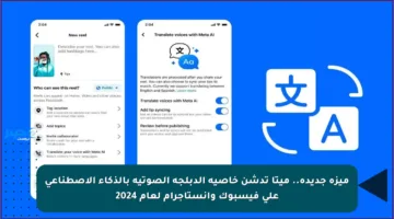 ميزة جديدة.. ميتا تدشن خاصية الدبلجة الصوتية بالذكاء الاصطناعي على فيسبوك وإنستاجرام لعام 2024